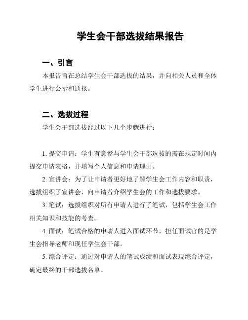 学生会干部选拔结果报告