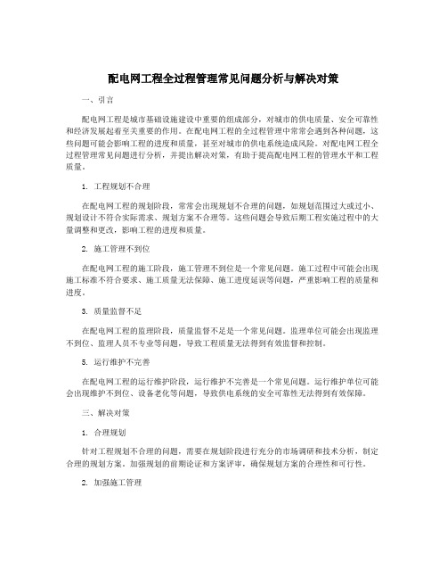 配电网工程全过程管理常见问题分析与解决对策