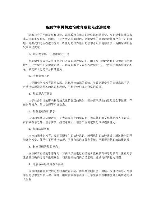 高职学生思想政治教育现状及改进策略