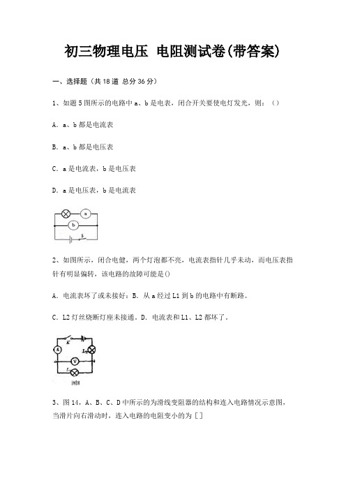 初三物理电压 电阻测试卷(带答案)