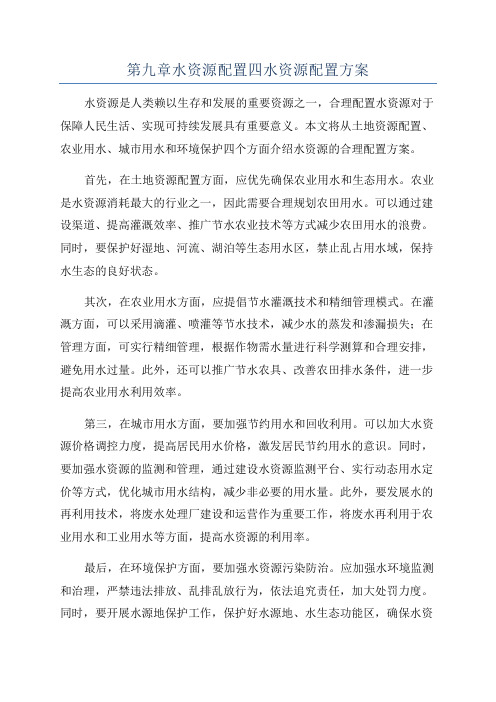 第九章水资源配置四水资源配置方案