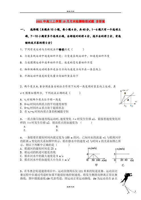 2021年高三上学期10月月末检测物理试题 含答案