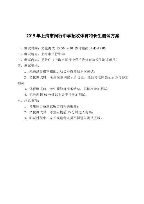 2019年上海市闵行中学招收体育特长生测试方案