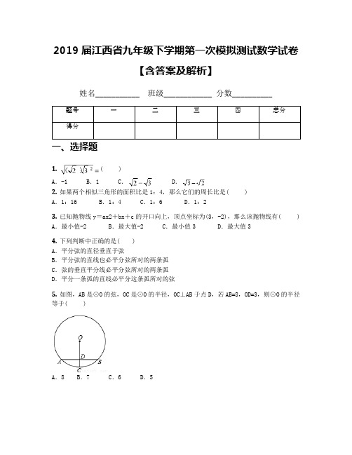 2019届江西省九年级下学期第一次模拟测试数学试卷【含答案及解析】