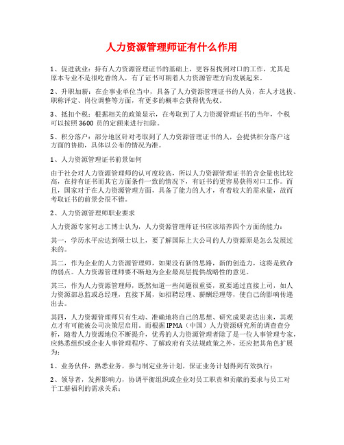 人力资源管理师证有什么作用