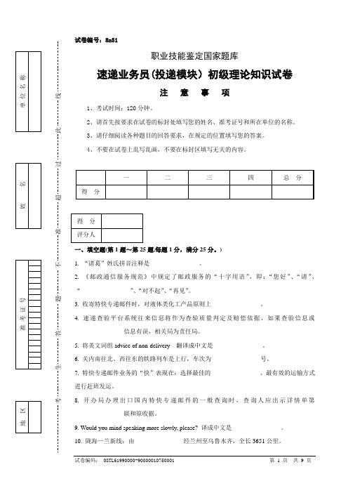 8n51速递业务员(投递模块)初级试卷正文