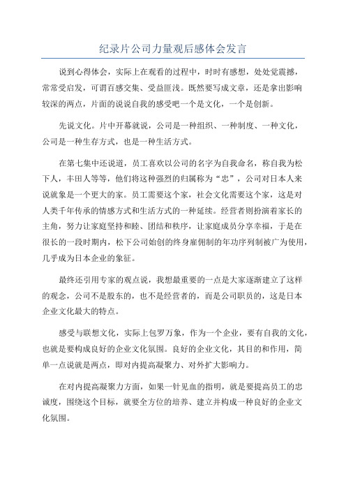 纪录片公司力量观后感体会发言