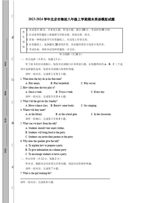 2023-2024学年北京市海淀八年级上册期末英语模拟试题(附答案)