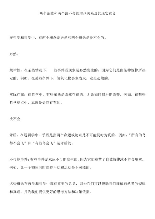 两个必然和两个决不会的理论关系及其现实意义