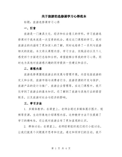 关于旅游的选修课学习心得范本