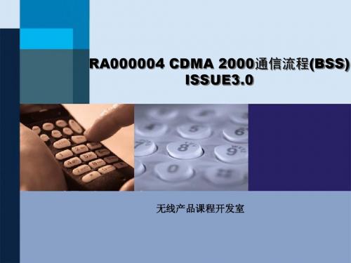 CDMA原理-CDMA 2000通信流程(BSS)