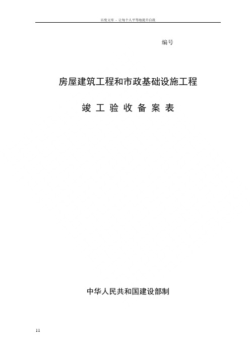 房屋建筑工程和市政基础设施工程竣工验收备案表1