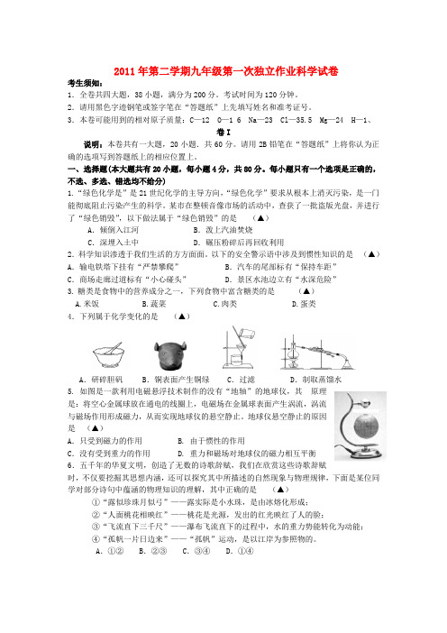 浙教版2011年九年级科学第一次月考试题及答案