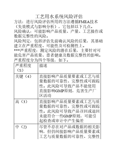 工艺用水系统风险评估