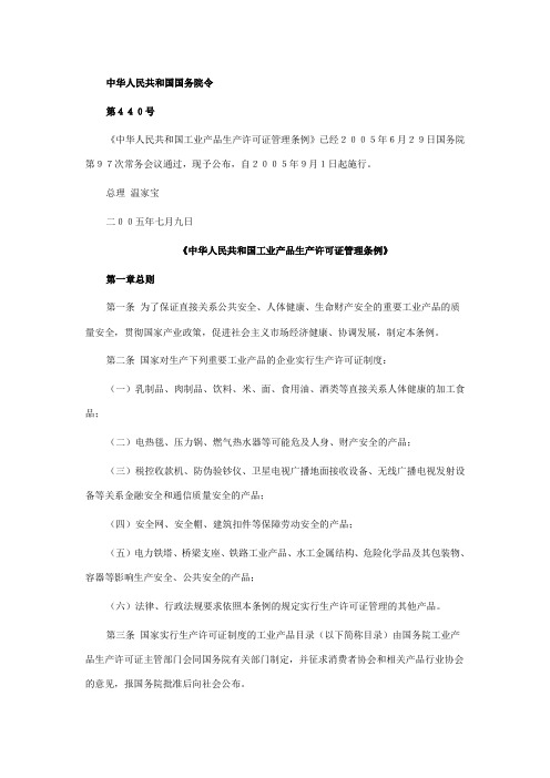 中华人民共和国工业产品生产许可证管理条例(全文)