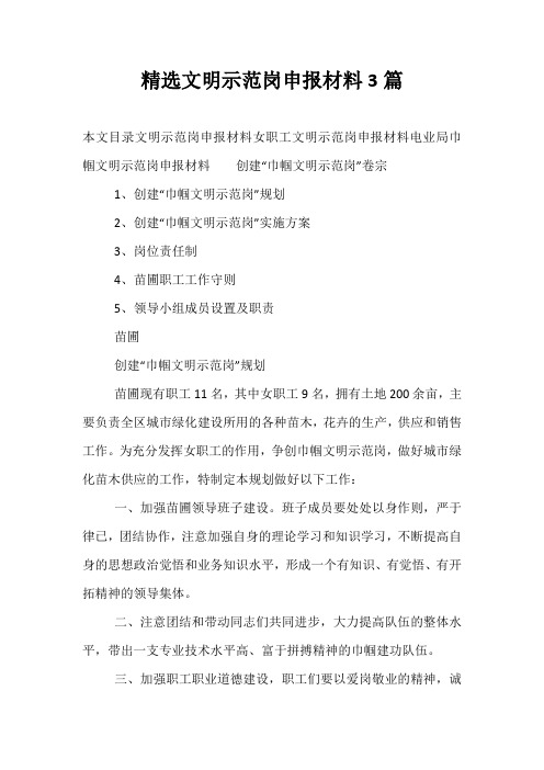 精选文明示范岗申报材料3篇