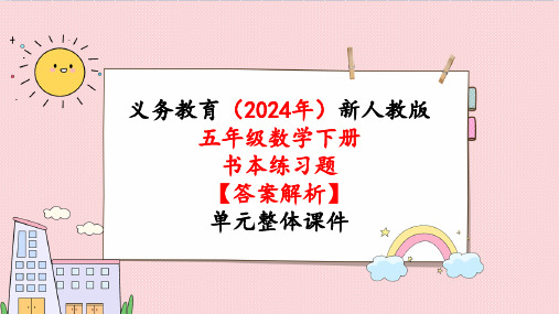 2024年新人教版五年级数学下册《教材练习21练习二十一附答案》教学课件