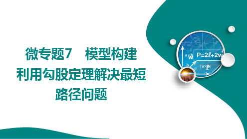 微专题7 模型构建 利用勾股定理解决最短路径问题课件 2024-2025学年 华东师大版数学八上