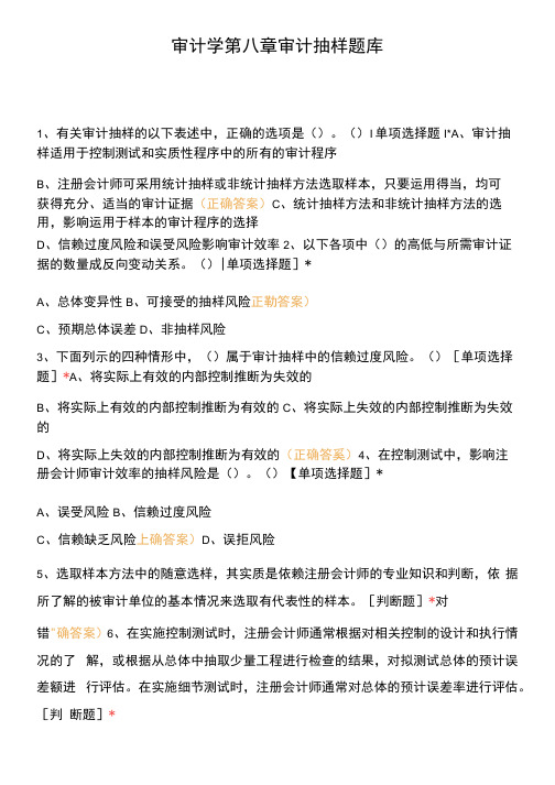 审计学第八章审计抽样题库.docx