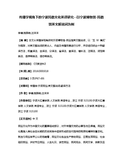 传播学视角下的宁波民俗文化英译研究--以宁波博物馆-民俗馆英文解说词为例