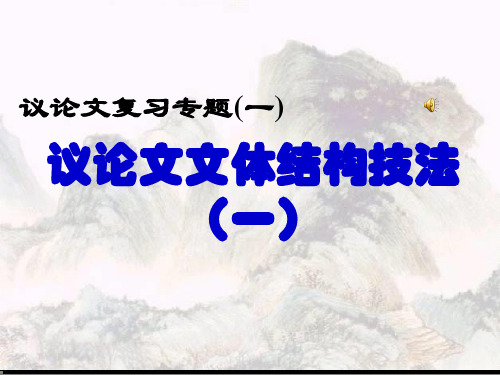 议论文文体结构技法 并列式PPT课件(20张)