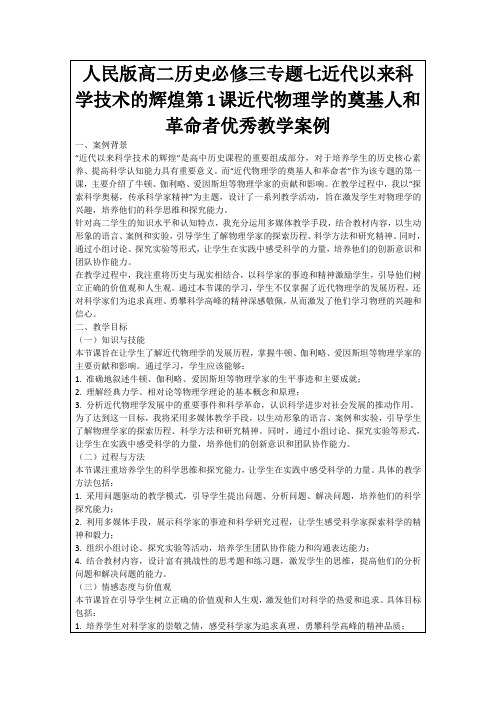 人民版高二历史必修三专题七近代以来科学技术的辉煌第1课近代物理学的奠基人和革命者优秀教学案例