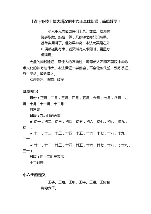 「占卜卦技」博大精深的小六壬基础知识，简单好学！