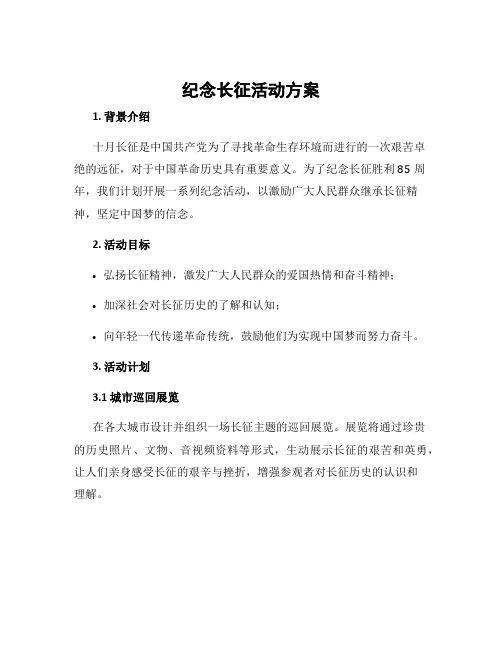 纪念长征活动方案