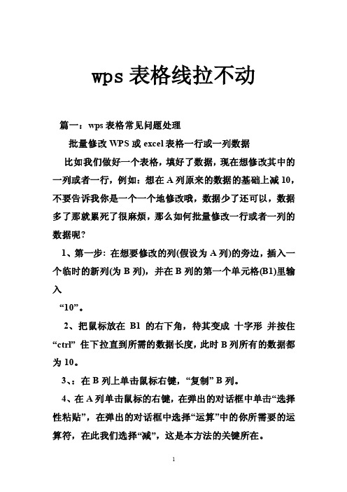 wps表格线拉不动