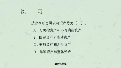 资产评估的理论基础课件