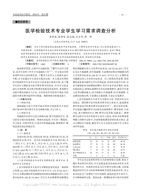 医学检验技术专业学生学习需求调查分析