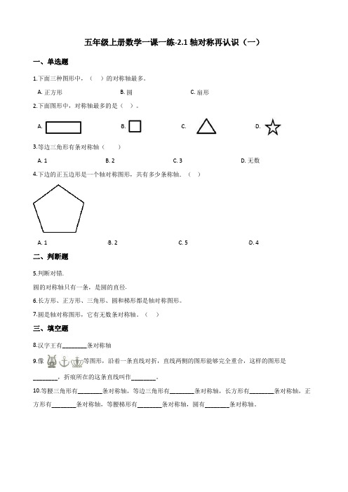 五年级上册数学试题-2.1轴对称再认识(一) 北师大版(2014秋)(含解析)