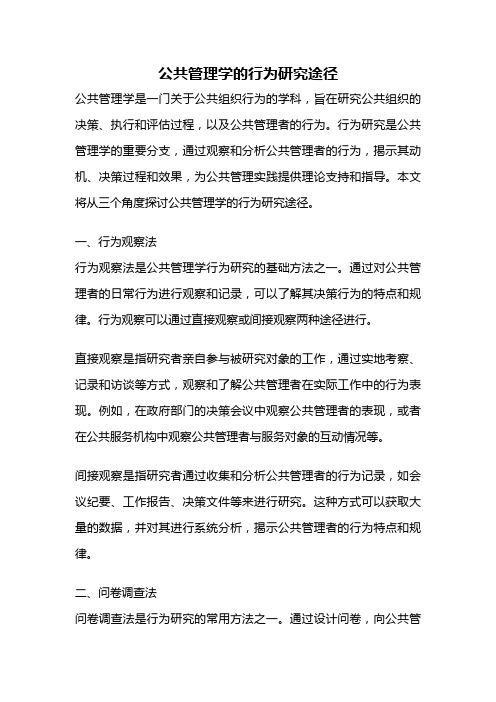 公共管理学的行为研究途径