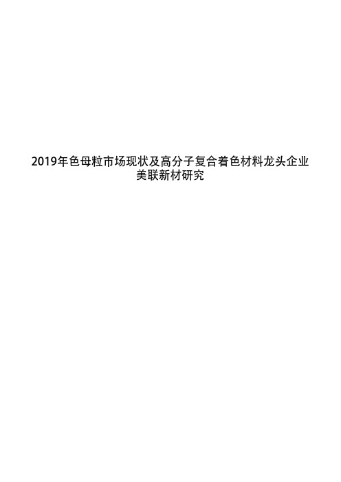 2019年色母粒市场现状及高分子复合着色材料龙头企业美联新材研究