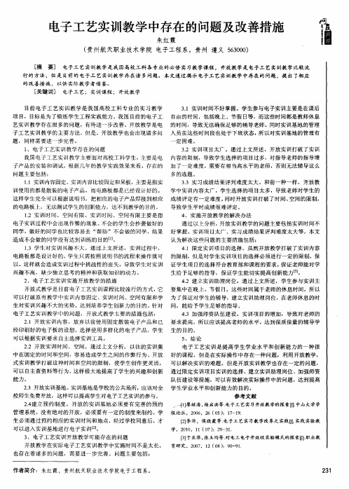 电子工艺实训教学中存在的问题及改善措施