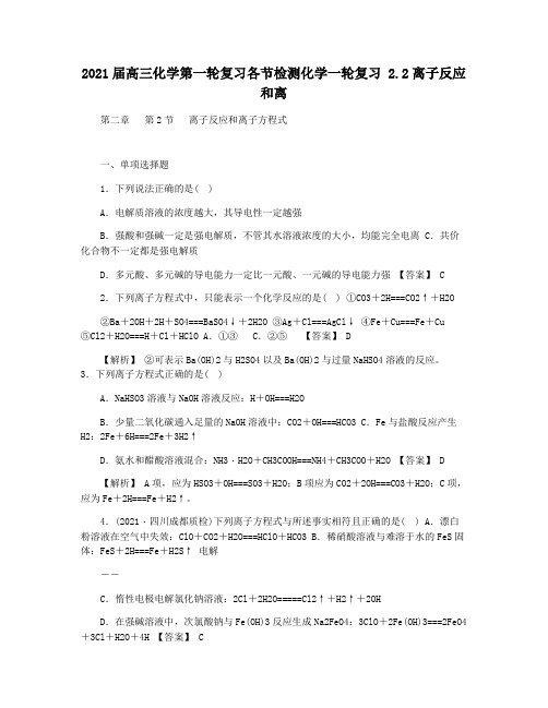 2021届高三化学第一轮复习各节检测化学一轮复习 2.2离子反应和离