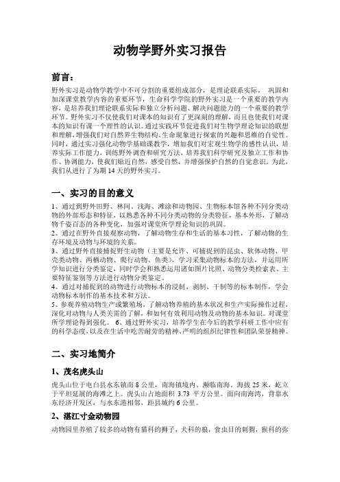 动物学野外实习报告