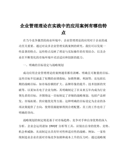 企业管理理论在实践中的应用案例有哪些特点