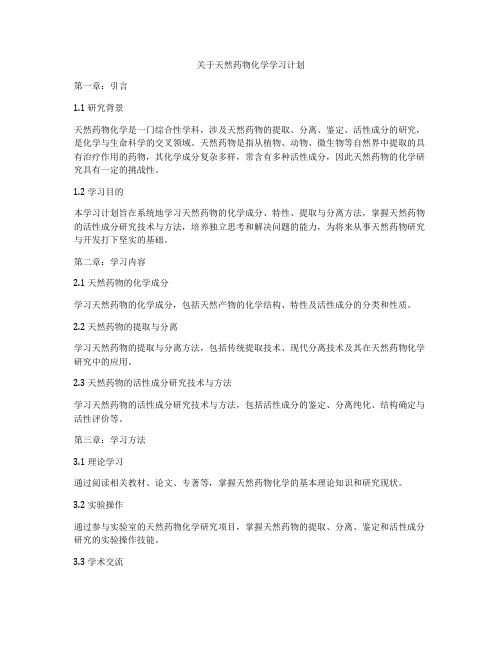 关于天然药物化学学习计划