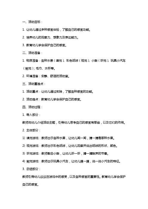 小班科学活动教案：感官总动员