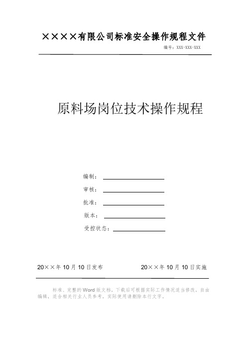 原料场岗位技术操作规程 安全生产标准文件 岗位作业指导书