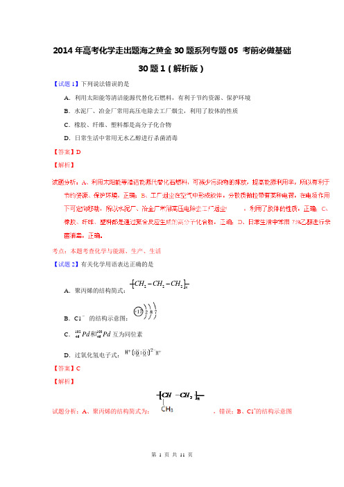 2014年高考化学走出题海之黄金30题系列专题05 考前必做基础30题1(解析版)