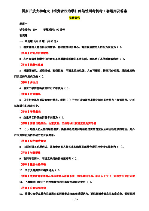 国家开放大学电大《消费者行为学》终结性网考机考2套题库及答案十二