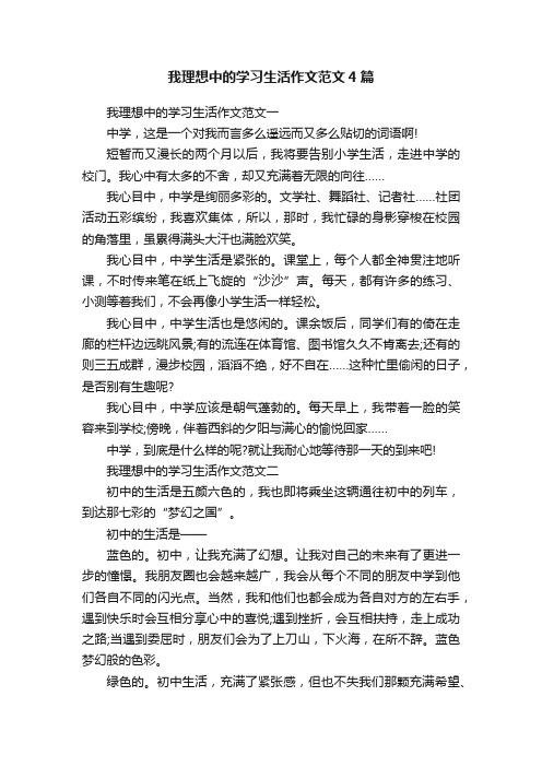 我理想中的学习生活作文范文4篇