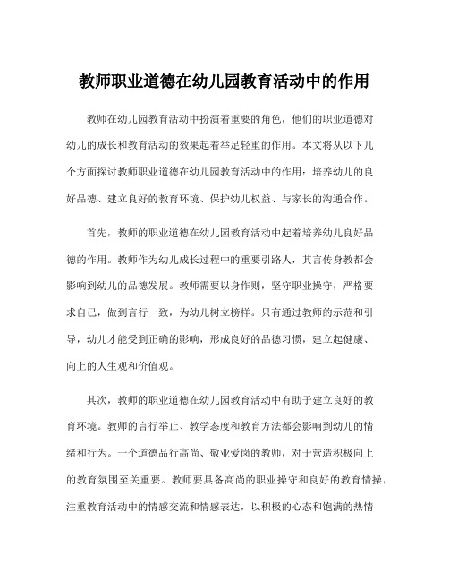 教师职业道德在幼儿园教育活动中的作用