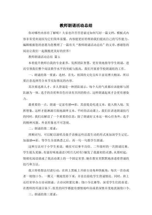 教师朗诵活动总结