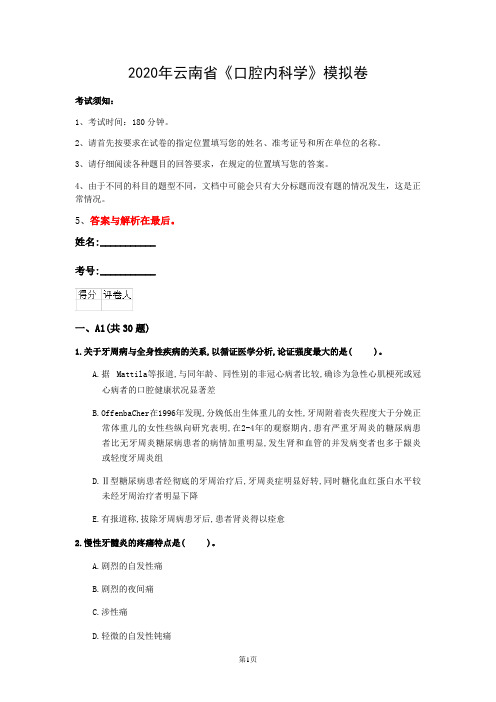 2020年云南省《口腔内科学》模拟卷(第971套)