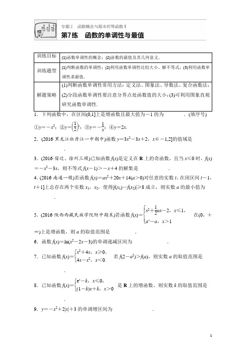 2018版高考数学(江苏专用理科)专题复习专题专题2 函数概念与基本初等函数I 第7练含解析