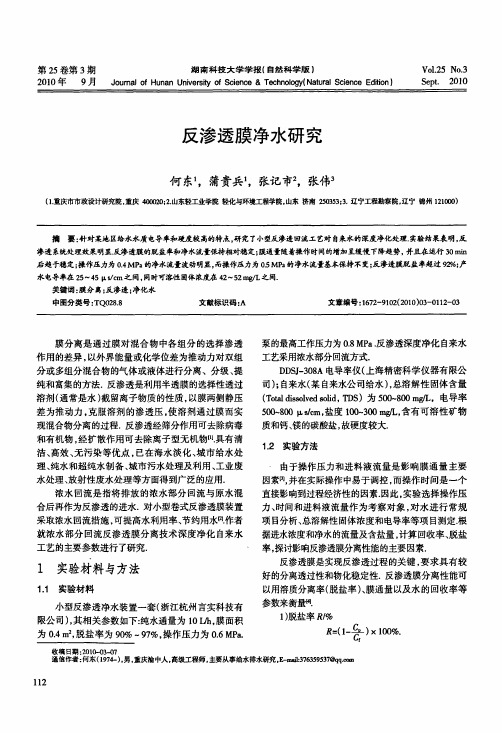 反渗透膜净水研究