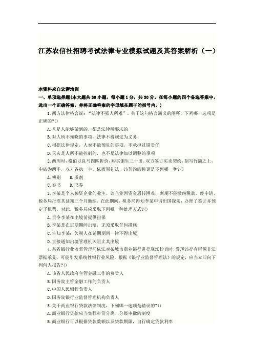 江苏农信社招聘考试法律专业模拟试题及其答案解析(一)